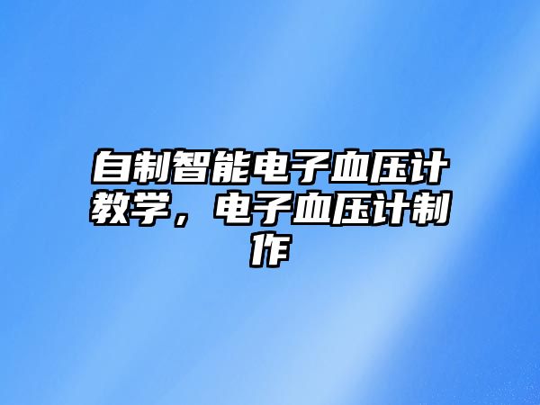 自制智能電子血壓計教學，電子血壓計制作